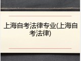 上海自考法律专业(上海自考法律)