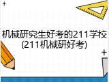 机械研究生好考的211学校(211机械研好考)