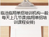 临沧临翔单招培训机构一般每天上几节课(临翔单招培训课程安排)