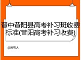 晋中昔阳县高考补习班收费标准(昔阳高考补习收费)