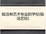 临沧有艺术专业的学校(临沧艺校)