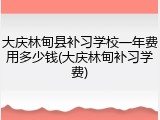 大庆林甸县补习学校一年费用多少钱(大庆林甸补习学费)