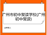 广州市初中复读学校(广州初中复读)