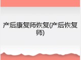 产后康复师恢复(产后恢复师)