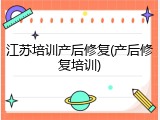 江苏培训产后修复(产后修复培训)