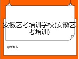 安徽艺考培训学校(安徽艺考培训)