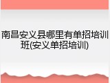 南昌安义县哪里有单招培训班(安义单招培训)