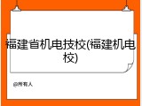 福建省机电技校(福建机电校)