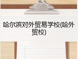 哈尔滨对外贸易学校(哈外贸校)