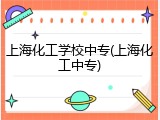 上海化工学校中专(上海化工中专)