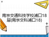 南京交通科技学校浦口18届(南京交科浦口18)