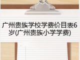 广州贵族学校学费价目表6岁(广州贵族小学学费)