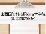 山西国防科技职业技术学院(山西国防职院)