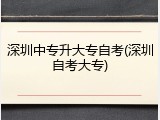 深圳中专升大专自考(深圳自考大专)
