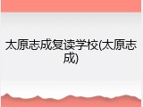 太原志成复读学校(太原志成)