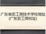 广东省农工商技术学校地址(广东农工商校址)