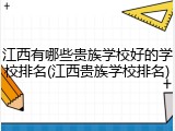 江西有哪些贵族学校好的学校排名(江西贵族学校排名)