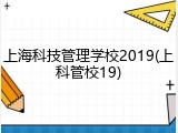上海科技管理学校2019(上科管校19)