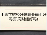中职学财经好吗职业高中好吗(职高财经好吗)