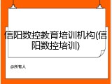 信阳数控教育培训机构(信阳数控培训)
