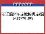 浙江温州车床数控机床(温州数控机床)