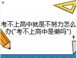 考不上高中就是不努力怎么办("考不上高中是懒吗")