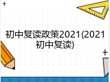 初中复读政策2021(2021初中复读)
