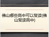 佛山哪些高中可以复读(佛山复读高中)