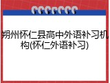 朔州怀仁县高中外语补习机构(怀仁外语补习)