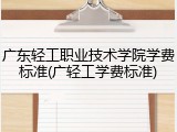 广东轻工职业技术学院学费标准(广轻工学费标准)