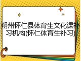 朔州怀仁县体育生文化课补习机构(怀仁体育生补习)
