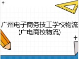 广州电子商务技工学校物流(广电商校物流)