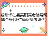 朔州怀仁县高职高考辅导班哪个好(怀仁高职高考班优)