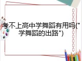 考不上高中学舞蹈有用吗("学舞蹈的出路")