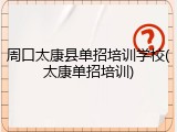 周口太康县单招培训学校(太康单招培训)