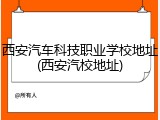 西安汽车科技职业学校地址(西安汽校地址)