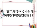 四川高三复读学校排名前十名单(四川复读校前十)