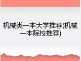 机械类一本大学推荐(机械一本院校推荐)