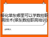 绥化肇东哪里可以学数控职高技术(肇东数控职高培训)