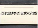 双水贵族学校(贵族双水校)