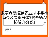 张家界桑植县农业技术学校简介及录取分数线(桑植农校简介分数)