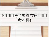 佛山自考本科推荐(佛山自考本科)