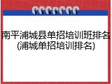 南平浦城县单招培训班排名(浦城单招培训排名)