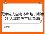 天津成人自考本科培训哪家好(天津自考本科培训)