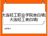 大连轻工职业学院表白墙(大连轻工表白墙)