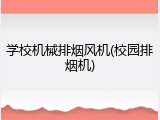 学校机械排烟风机(校园排烟机)