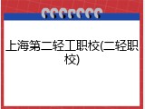 上海第二轻工职校(二轻职校)