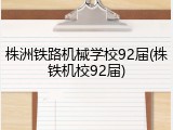 株洲铁路机械学校92届(株铁机校92届)