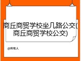 商丘商贸学校坐几路公交(商丘商贸学校公交)