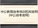 中公教育自考培训机构官网(中公自考官网)
